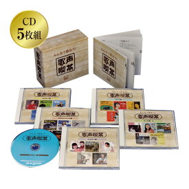 みんなで歌おう！ 歌声喫茶 CD5枚組