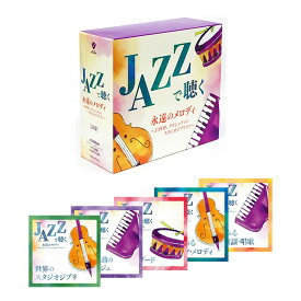 JAZZで聴く 永遠のメロディー