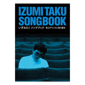 いずみたくソングブック -見上げてごらん夜の星を- - 5CD + DVD 特製ブックレット(176P) 化粧箱入り