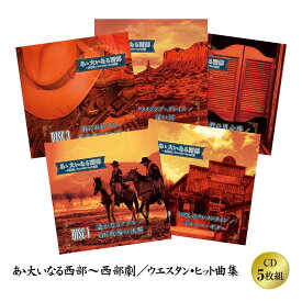 あゝ大いなる西部～西部劇／ウエスタン・ヒット曲集 CD 5枚組 西部劇 オーケストラ 演奏 戦前 人気映画 駅馬車 アメリカ 西部劇映画 イタリア マカロニウエスタン 映画音楽 カントリーヒット曲 ステレオ モノクロ ボックスケース入り