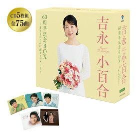 吉永小百合60周年記念BOX - 吉永 小百合 CD 5枚組 ブックレット 60周年 ライブ音源 貴重音源 坂本 冬美 コラボ