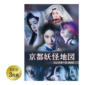 京都妖怪地図 コレクターズDVD - 怪奇 ホラー 待望のDVD化 怖いモノ 人気怪奇ミステリー DVD3枚組