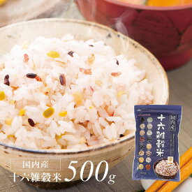国内産十六雑穀米 （黒千石入り） 500g×1袋 雑穀米 黒千石入り 国産 雑穀ブレンド 栄養バランス 健康食 主食 ごはんに混ぜる もちもち食感 弁当 おにぎり 冷めても美味しい ご飯 健康志向 美味しい雑穀米 無添加 雑穀ごはん 日本産 雑穀ご飯 炊飯器で簡単