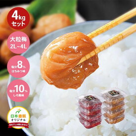 紀州南高梅 完熟つぶれ梅 よりどり4kgセット - 1パック500g 8パック ワケあり 梅干し とろとろ 肉厚 完熟 つぶれ梅 紀州 はちみつ シソ 味 訳あり 塩分8% 塩分10% 紀州 南高梅 日本製 日本直販 リピーター続出 大きい 最大 4L ビッグサイズ 大粒