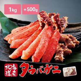 北海道 根室産 生たらば蟹 棒肉 1kg 生たらば カット 500g付き - たらば タラバ カニ かに 蟹 冷凍 生 ポーション むき身 剥き身 たらばがに たらば蟹 タラバガニ タラバ蟹