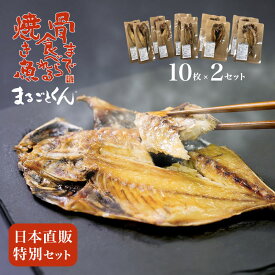 骨まで食べられる焼き魚 まるごとくん 日本直販特別セット 2セット 20枚 あじ いわし ほっけ かます 金目鯛 豊洲内長 オススメ 国産 干物 真空処理 骨 焼き魚 魚 湯せん レンジ お子様 ご年配 お酒のおつまみ 無添加 保存料不使用 塩分控えめ 常温約6ヶ月保存可能 Fast Fish