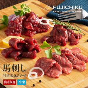 【直送】 熊本 ふじ馬刺し 特選赤身詰合せ グルメ 食品 惣菜 肉 馬刺し 専門店 ヘルシー 赤身肉 食べ比べセット ヒレ肉 ロース ランプ 上赤身 お得 詰合せセット シャトーブリアン たれ・生