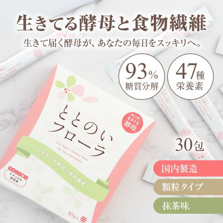 楽天市場】ととのいフローラ 30包入り 酵母加工食品 生きてる酵母 抹茶 