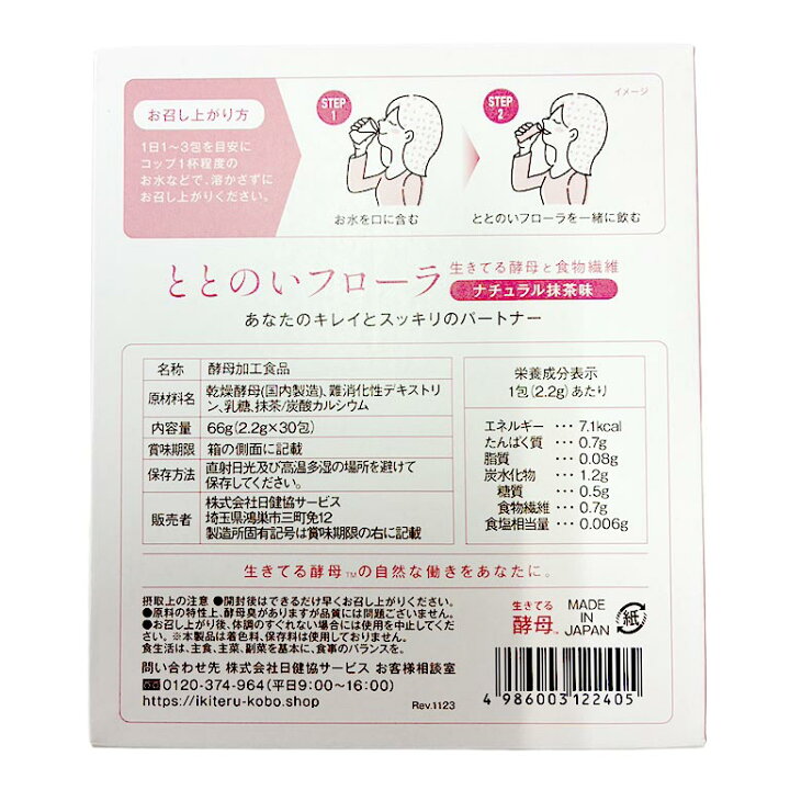 楽天市場】ととのいフローラ 30包入り 酵母加工食品 生きてる酵母 抹茶 