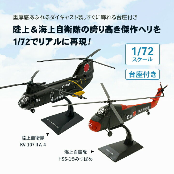 楽天市場】1/72スケール 自衛隊ヘリコプター - ダイキャスト 完成品 