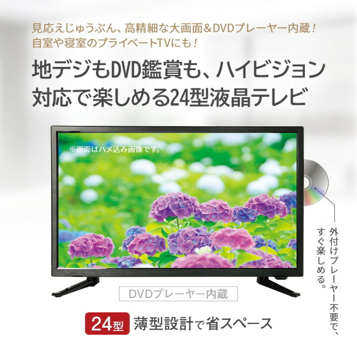 楽天市場】DVDプレーヤー内蔵 24型 地上デジタルハイビジョン 液晶 