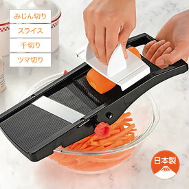 刃物屋さんが作った スライサー キッチン 下ごしらえ 調理器具 日本製 みじん切り スライス 千切り ツマ切り 切れ味バツグン 厚み無段階調 ガードホルダー付き
