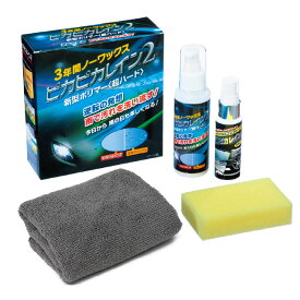 ＜3年間ノーワックス＞ ピカピカレイン2 - 新型 専用コート剤セット クロス付 ポリマーワックス 車 お手入れ 掃除 洗車 ワックス カーワックス カー コーティング剤 コート剤 ツヤ出し 光沢 持続 長持ち コスパ 日本直販 ビカビカレイン