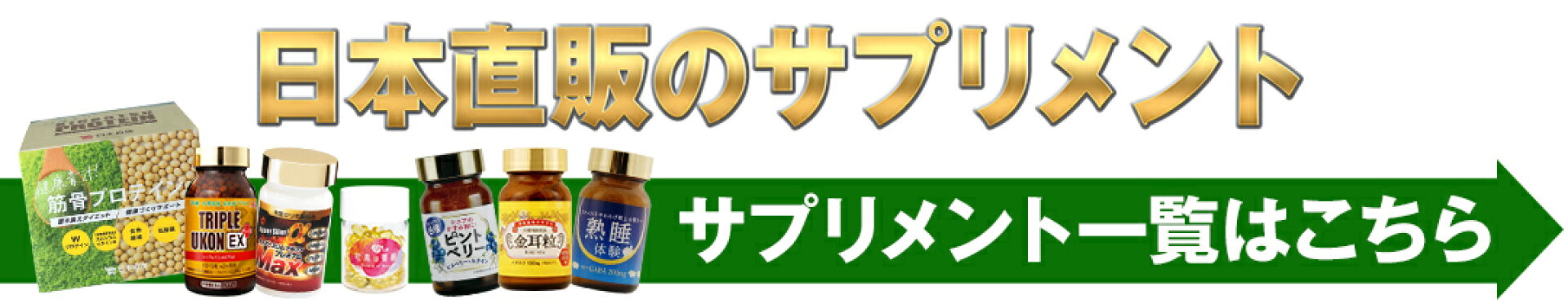 日本直販のサプリメント一覧