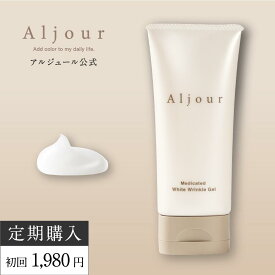 アルジュール 薬用ホワイトリンクルジェル 1個 定期便 (初回限定)