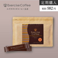 【定期購入/送料無料】エクササイズコーヒー 1袋コース 30本入 約30日分 置き換えダイエット ダイエット…