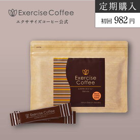【定期購入/送料無料】エクササイズコーヒー 1袋コース 30本入 約30日分 置き換えダイエット ダイエットコーヒー ダイエットドリンク ダイエットサポート インスタント スティック 分包 アイスコーヒー クロロゲン酸 コエンザイムQ10 Lカルニチン モンドセレクション金賞