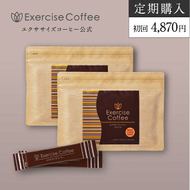 【定期購入/2袋セット/送料無料】エクササイズコーヒー 30本入約30日分×2袋セット 置き換えダイエット ダイエットコーヒー ダイエットドリンク ダイエットサポート インスタント スティック 分包 アイスコーヒー クロロゲン酸 コエンザイムQ10 Lカルニチン