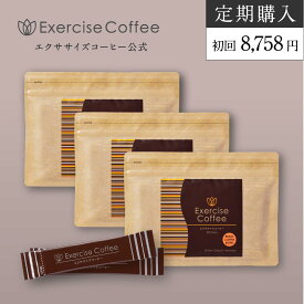 【定期購入/3袋セット/送料無料】エクササイズコーヒー 30本入約30日分×3袋セット 置き換えダイエット ダイエットコーヒー ダイエットドリンク ダイエットサポート インスタント スティック 分包 アイスコーヒー クロロゲン酸 コエンザイムQ10 Lカルニチン