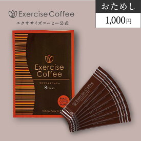 【サンプル】【送料無料】ダイエットコーヒー エクササイズコーヒー お試し8包入(1週間分7包+さらに1包プレゼント) ダイエット 置き換え ドリンク クロロゲン酸 コーヒー インスタント スティック【1000円送料無料,お1家族様1回限り3個まで】