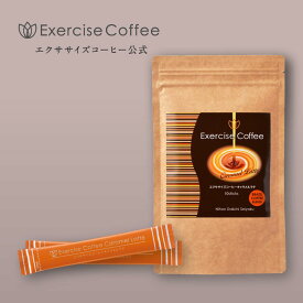 エクササイズコーヒーキャラメルラテ 1袋10本入(約10日分) コーヒー 生コーヒー豆エキス コーヒークロロゲン酸 L-カルニチン コエンザイムQ10
