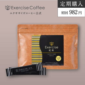 エクササイズ紅茶 1袋 定期便 初回982円