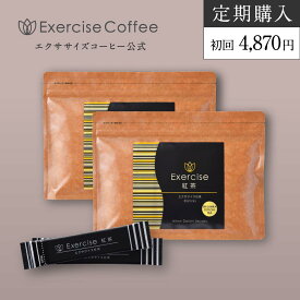 エクササイズ紅茶 2袋 定期便