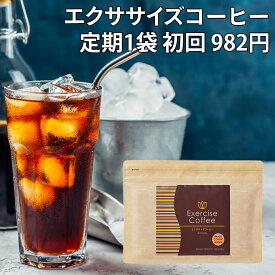 【定期購入/送料無料】エクササイズコーヒー 1袋コース 30本入 約30日分 置き換えダイエット ダイエットコーヒー ダイエットドリンク ダイエットサポート インスタント スティック 分包 アイスコーヒー クロロゲン酸 コエンザイムQ10 Lカルニチン モンドセレクション金賞