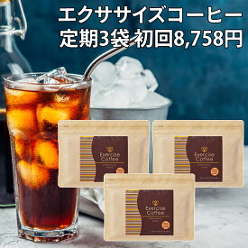 【定期購入/3袋セット/送料無料】エクササイズコーヒー 30本入約30日分×3袋セット 置き換えダイエット ダイエットコーヒー ダイエットドリンク ダイエットサポート インスタント スティック 分包 アイスコーヒー クロロゲン酸 コエンザイムQ10 Lカルニチン