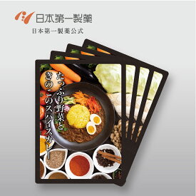 たっぷり野菜ときのこのスパイスカレー 4個セット 送料無料 玉ねぎ クミン ターメリック コリアンダー ブラックペッパー ホワイトペッパー レッドペッパー カイエンペッパー トマトケチャップ キャベツ ナス シメジ 舞茸 人参 セロリ 生姜 醤油 昆布茶 コンソメ