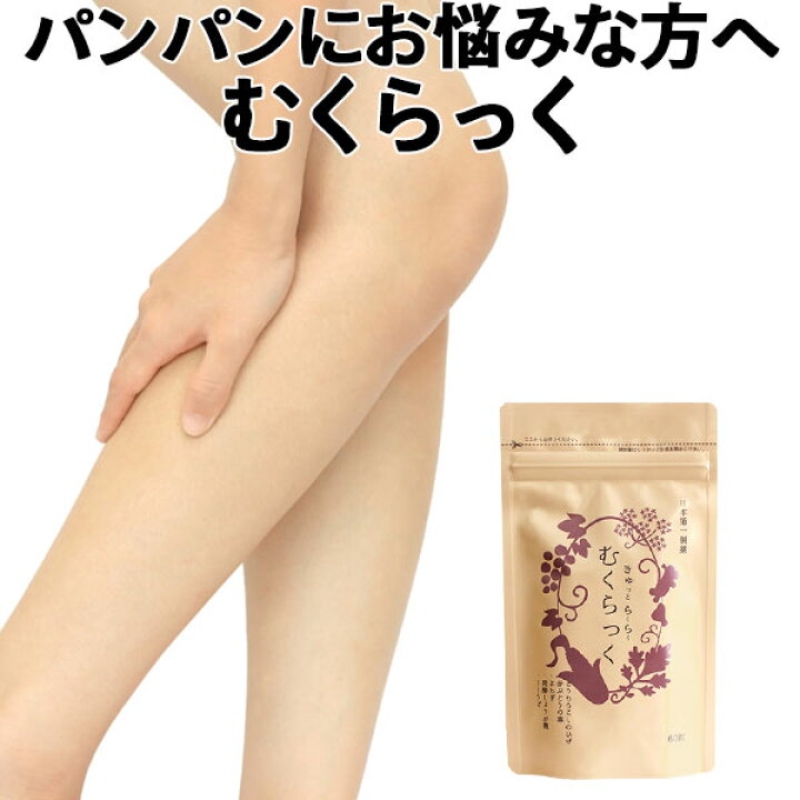 楽天市場 むくみ サプリ きゅっとらくらく むくらっく 約1ヶ月分60粒入 1袋 むくみとり 漢方 むくみ解消 サプリメント 脚 足 太もも ふくらはぎ 顔 手 のむくみ 下半身 ダイエット 美脚 脚痩せ 脚やせ ハリ感 ダイエットサプリ 脚ケア 送料無料 サプリ販売店 日本第一製薬