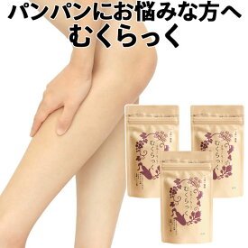 きゅっとらくらく むくらっく 約1ヶ月分60粒入×3袋セット 解消 漢方 ふくらはぎ ケア サプリ 脚 足 太もも 顔 手 下半身 ダイエット 美脚 ハリ感 送料無料