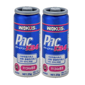 ワコーズ WAKO’S PAC134 パワーエアコン134 R134a用 カーエアコン潤滑添加剤 R134a専用 25g 和光ケミカル A053 WAKOS パワーエアコンプラスA052 PAC-P のバージョンアップ版 　2本セット