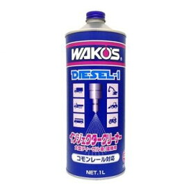 ワコーズ D-1 ディーゼルワン F170　1000ml　オイル添加剤　和光ケミカル WAKOS