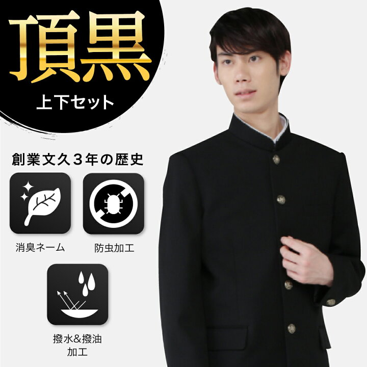 楽天市場】学生服 上下セット B体 ポリエステル100％ 黒 165B-185B 