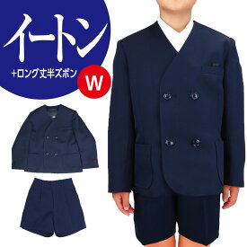 小学生 男子 学生服 イートンW 切込ポケット 半ズボン ロング丈 上下セット 紺 ポリエステル100% A体 B体 120A-160A 130B-160B