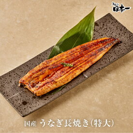 【国産】うなぎ特大長焼き 約150g/お祝い 手土産 ギフト お取り寄せ 鰻 ウナギ ひつまぶし うな重 スタミナ 贈答 贈り物 グルメ 御中元 丑の日 [nagayaki02]