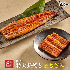 【送料無料】 国産 特大長焼き 約150g+きざみ85g お試しセット/ タレ小袋付 / お祝い お礼 内祝 お返し 手土産 ギフト 誕生日 お取り寄せ 鰻 ひつまぶし うな重 国産 贈答 贈り物 グルメ 御中元 丑の日 [otamesi01]