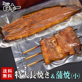 【送料無料】国産 特大長焼き 約150g+うなぎ蒲焼小90g/お試しセット タレ小袋付/お祝い お礼 内祝 お返し 手土産 ギフト 誕生日 お取り寄せ 鰻 ひつまぶし うな重 贈答 贈り物 グルメ 母の日 [otamesi02]