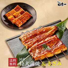 【送料無料】国産 特大蒲焼140g+きざみうなぎ85g お試しセット/お祝い 手土産 ギフト お取り寄せ 鰻 ウナギ ひつまぶし うな重 スタミナ 贈答 贈り物 グルメ 御中元 丑の日 [otamesi03]