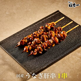 【国産】うなぎ肝串　1串　/お祝い 手土産 ギフト お取り寄せ 鰻 ウナギ ひつまぶし うな重 スタミナ 贈答 贈り物 グルメ 御中元 丑の日 [kimokusi]