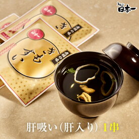 【うなぎ肝入り】肝吸い 1袋　冷蔵　/同梱OK お祝い お礼 内祝 手土産 ギフト お取り寄せ 鰻 ウナギ ひつまぶし うな重 スタミナ 贈答　贈り物 グルメ 御中元 丑の日 [kimosui]
