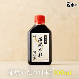うなぎ蒲焼のたれ　ボトル　1本（100mL）/お祝い 手土産 ギフト お取り寄せ 鰻 ウナギ ひつまぶし うな重 スタミナ 同梱OK 贈答 贈り物 グルメ 御中元 丑の日 [tare_bottle]