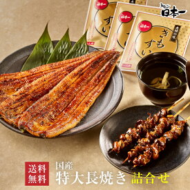 【送料無料】国産うなぎ長焼き(特大 約150g)×3枚 肝串・肝吸い 詰め合わせ タレ小袋付/お祝い お礼 内祝 お返し 手土産 ギフト お取り寄せ 鰻 ウナギ ひつまぶし うな重 贈り物 グルメ 御中元 丑の日 [set05]