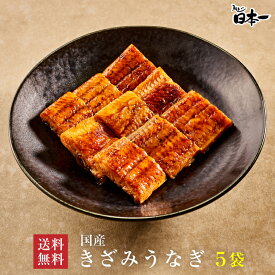 【送料無料】国産 きざみうなぎ（85g）×5 セット /お祝い 手土産 ギフト お取り寄せ 鰻 ウナギ ひつまぶし うな重 スタミナ 贈答 贈り物 グルメ 御中元 丑の日 [set32]