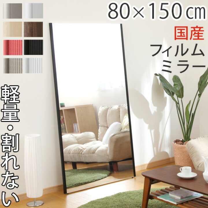 楽天市場】フィルムミラー 全身 割れない 姿見 割れない鏡 80×150cm 鏡 