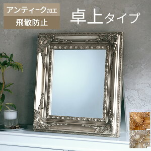 ミラー 鏡 卓上 テーブルミラー 飛散防止 木製フレーム リビング 寝室 玄関 インテリア 卓上鏡 化粧鏡 立て掛け 卓上ミラー スタンドミラー アンティーク 化粧台 ドレッサー かがみ 置き型