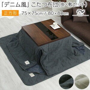 省スペースこたつ布団 正方形 75×75 80×80 掛け布団 敷き布団 セット おしゃれ こたつ布団 上掛け 敷布団 こたつ 布団 ふとん 掛け敷きセット 綿100% 省スペース コタツ布団 掛 敷 シンプル リビ