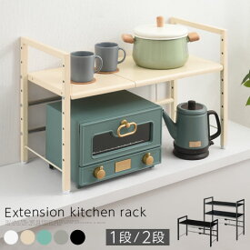 カウンター上ラック 伸縮 高さ調節 キッチン収納棚 レンジ上 ラック 高さ 44.5/70 cm 1段/2段 ホワイト/ベージュ/グレー/ブラック