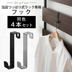 当店 つっぱり式ラック 専用 フック 4本セット ブラック/シルバー ETC001564